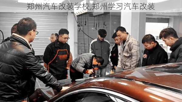 鄭州汽車改裝學(xué)校,鄭州學(xué)習(xí)汽車改裝