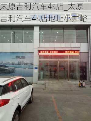 太原吉利汽車4s店_太原吉利汽車4s店地址小井峪