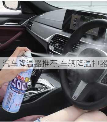 汽車降溫器推薦,車輛降溫神器