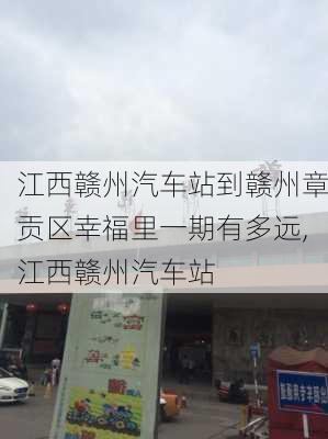 江西贛州汽車站到贛州章貢區(qū)幸福里一期有多遠(yuǎn),江西贛州汽車站