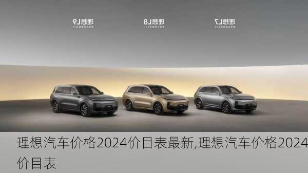 理想汽車價格2024價目表最新,理想汽車價格2024價目表