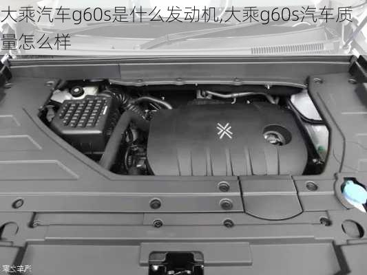 大乘汽車g60s是什么發(fā)動機,大乘g60s汽車質(zhì)量怎么樣