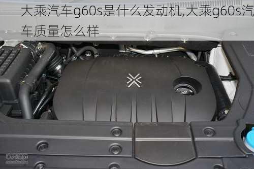 大乘汽車g60s是什么發(fā)動機,大乘g60s汽車質(zhì)量怎么樣