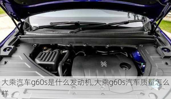 大乘汽車g60s是什么發(fā)動機,大乘g60s汽車質(zhì)量怎么樣