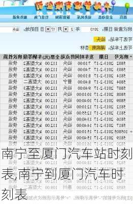 南寧至廈門汽車站時刻表,南寧到廈門汽車時刻表