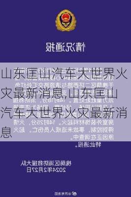 山東匡山汽車(chē)大世界火災(zāi)最新消息,山東匡山汽車(chē)大世界火災(zāi)最新消息