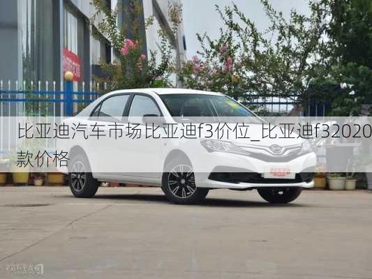 比亞迪汽車市場比亞迪f3價位_比亞迪f32020款價格