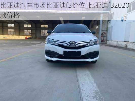 比亞迪汽車市場比亞迪f3價位_比亞迪f32020款價格