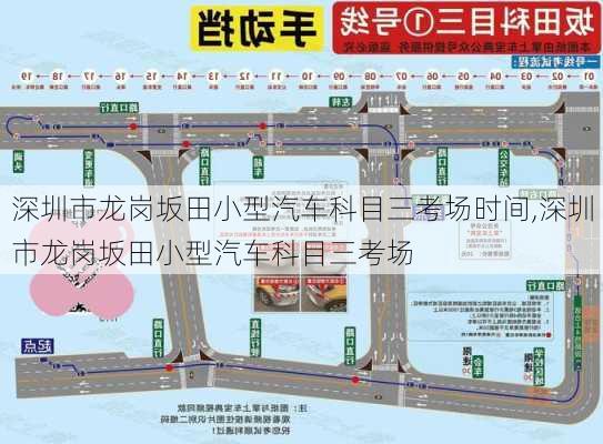 深圳市龍崗坂田小型汽車科目三考場時(shí)間,深圳市龍崗坂田小型汽車科目三考場