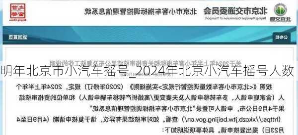 明年北京市小汽車(chē)搖號(hào)_2024年北京小汽車(chē)搖號(hào)人數(shù)