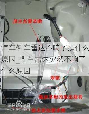 汽車倒車?yán)走_(dá)不響了是什么原因_倒車?yán)走_(dá)突然不響了什么原因