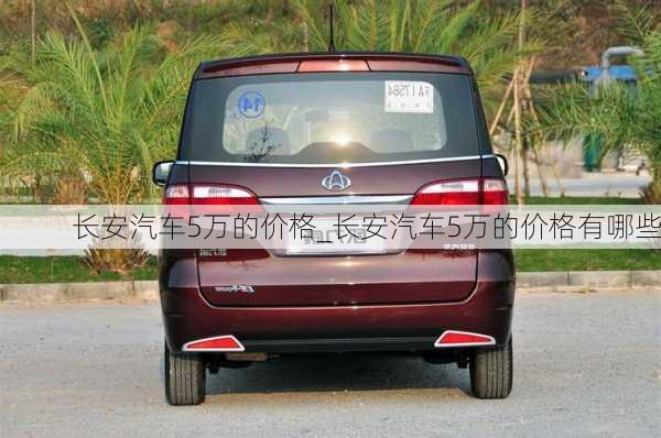 長安汽車5萬的價(jià)格_長安汽車5萬的價(jià)格有哪些