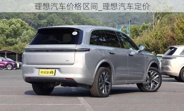 理想汽車(chē)價(jià)格區(qū)間_理想汽車(chē)定價(jià)