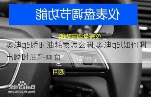 奧迪q5瞬時油耗表怎么調,奧迪q5l如何調出瞬時油耗畫面