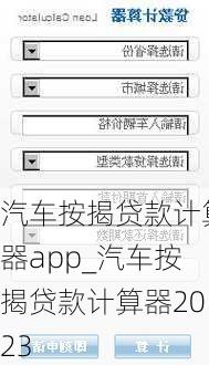 汽車按揭貸款計算器app_汽車按揭貸款計算器2023