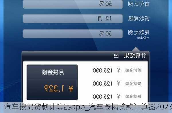 汽車按揭貸款計算器app_汽車按揭貸款計算器2023