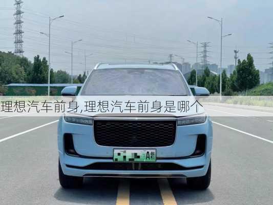 理想汽車前身,理想汽車前身是哪個