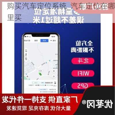 購買汽車定位系統(tǒng)_汽車定位在哪里買