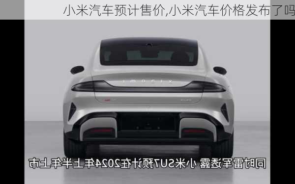 小米汽車預計售價,小米汽車價格發(fā)布了嗎