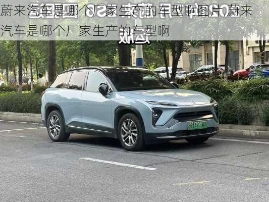 蔚來(lái)汽車(chē)是哪個(gè)廠家生產(chǎn)的車(chē)型啊圖片,蔚來(lái)汽車(chē)是哪個(gè)廠家生產(chǎn)的車(chē)型啊