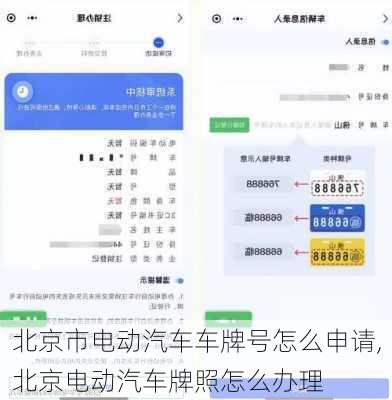北京市電動(dòng)汽車車牌號(hào)怎么申請(qǐng),北京電動(dòng)汽車牌照怎么辦理
