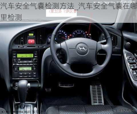 汽車(chē)安全氣囊檢測(cè)方法_汽車(chē)安全氣囊在哪里檢測(cè)