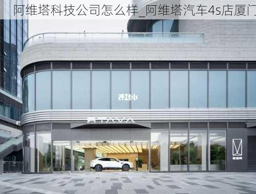 阿維塔科技公司怎么樣_阿維塔汽車4s店廈門