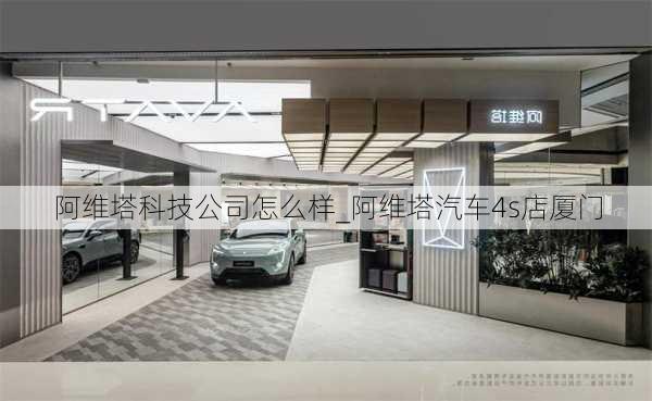 阿維塔科技公司怎么樣_阿維塔汽車4s店廈門