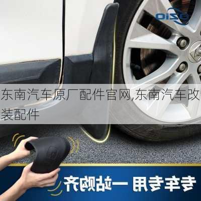 東南汽車原廠配件官網(wǎng),東南汽車改裝配件