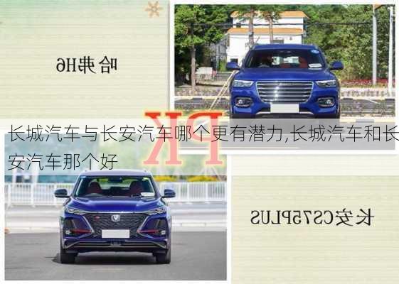 長城汽車與長安汽車哪個更有潛力,長城汽車和長安汽車那個好