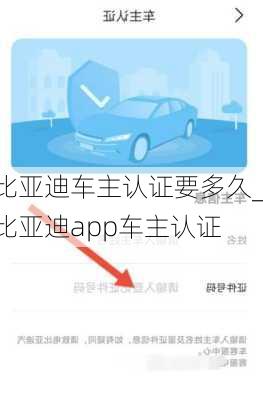 比亞迪車主認(rèn)證要多久_比亞迪app車主認(rèn)證