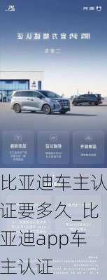 比亞迪車主認(rèn)證要多久_比亞迪app車主認(rèn)證