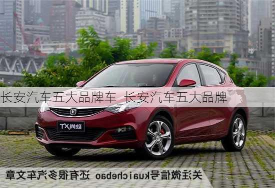 長(zhǎng)安汽車(chē)五大品牌車(chē)_長(zhǎng)安汽車(chē)五大品牌