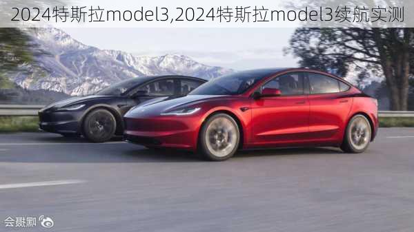 2024特斯拉model3,2024特斯拉model3續(xù)航實(shí)測(cè)