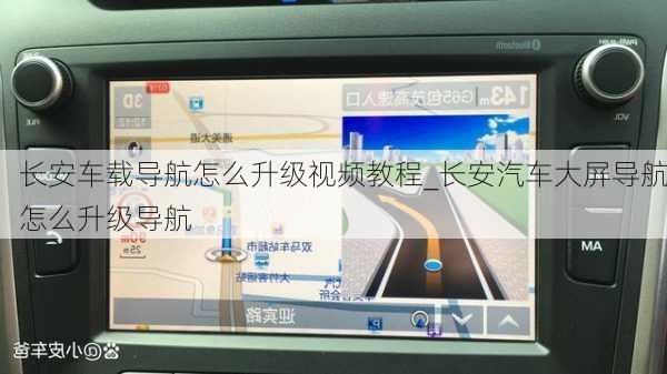 長安車載導航怎么升級視頻教程_長安汽車大屏導航怎么升級導航