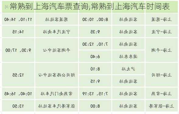 常熟到上海汽車票查詢,常熟到上海汽車時間表