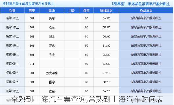 常熟到上海汽車票查詢,常熟到上海汽車時間表