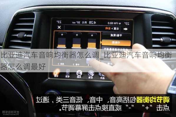 比亞迪汽車音響均衡器怎么調(diào)_比亞迪汽車音響均衡器怎么調(diào)最好