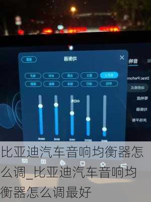 比亞迪汽車音響均衡器怎么調(diào)_比亞迪汽車音響均衡器怎么調(diào)最好