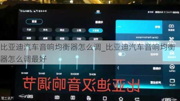 比亞迪汽車音響均衡器怎么調(diào)_比亞迪汽車音響均衡器怎么調(diào)最好