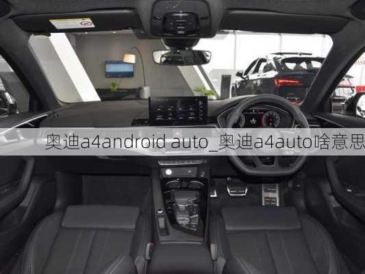 奧迪a4android auto_奧迪a4auto啥意思