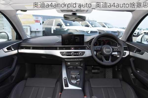 奧迪a4android auto_奧迪a4auto啥意思