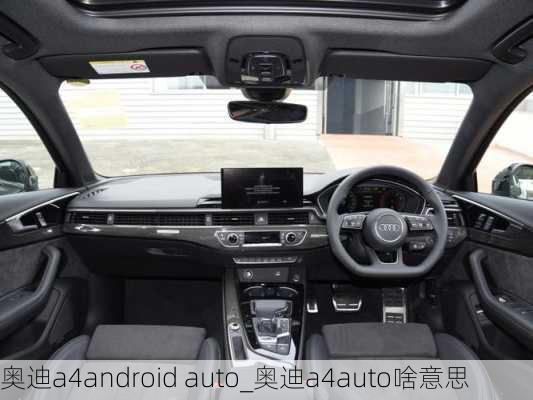 奧迪a4android auto_奧迪a4auto啥意思