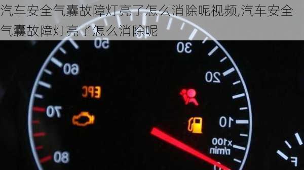 汽車安全氣囊故障燈亮了怎么消除呢視頻,汽車安全氣囊故障燈亮了怎么消除呢