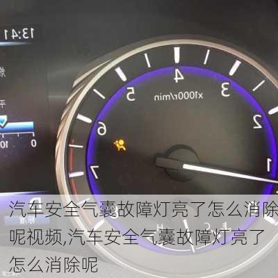 汽車安全氣囊故障燈亮了怎么消除呢視頻,汽車安全氣囊故障燈亮了怎么消除呢