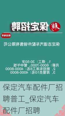 保定汽車配件廠招聘普工_保定汽車配件廠招聘