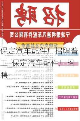 保定汽車配件廠招聘普工_保定汽車配件廠招聘