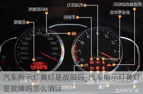 汽車指示燈黃燈是故障嗎_汽車指示燈黃燈是故障嗎怎么消除