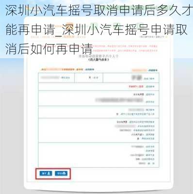 深圳小汽車搖號取消申請后多久才能再申請_深圳小汽車搖號申請取消后如何再申請