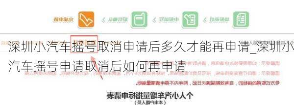 深圳小汽車搖號取消申請后多久才能再申請_深圳小汽車搖號申請取消后如何再申請